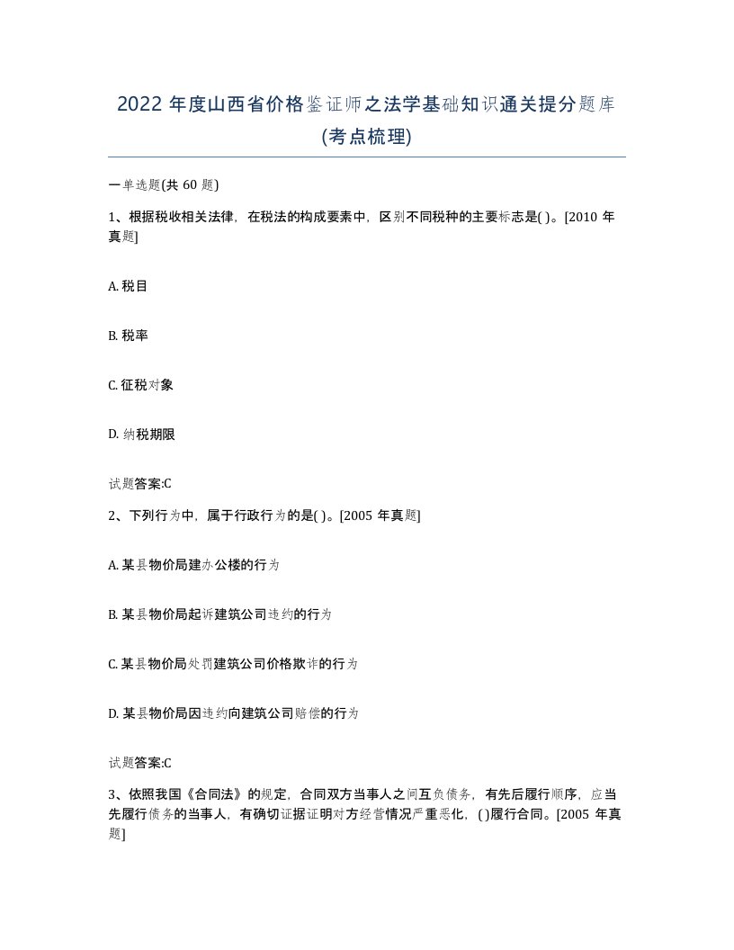 2022年度山西省价格鉴证师之法学基础知识通关提分题库考点梳理