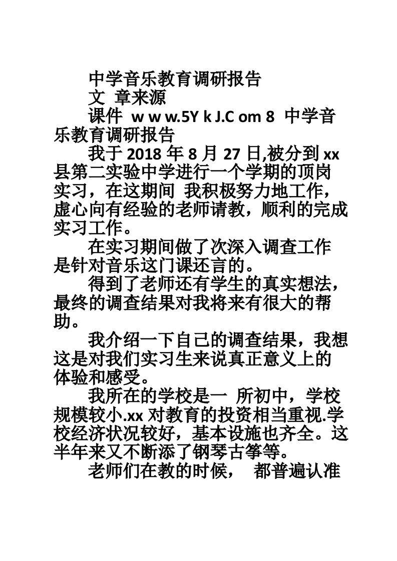 中学音乐教育调研报告