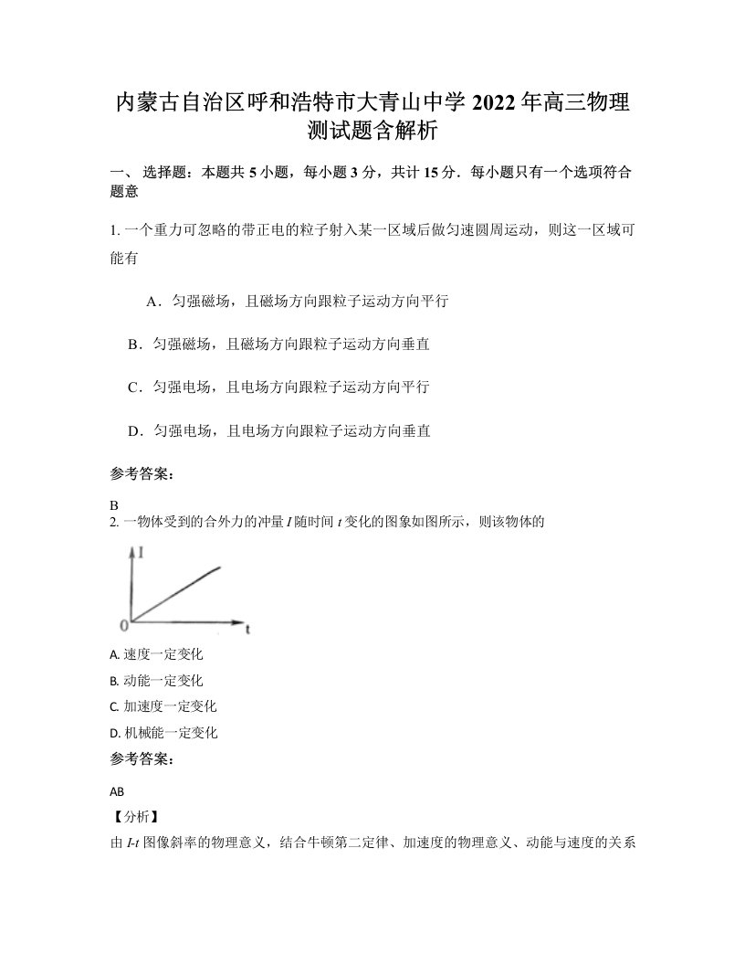 内蒙古自治区呼和浩特市大青山中学2022年高三物理测试题含解析