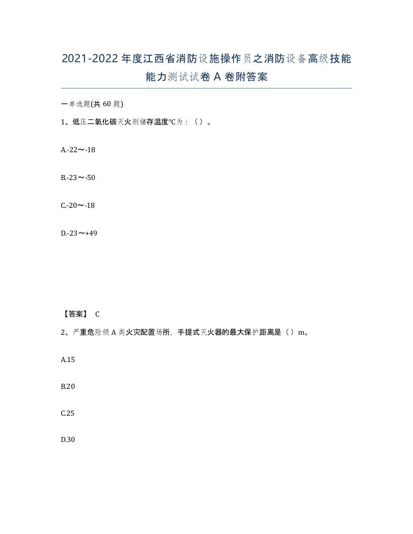 2021-2022年度江西省消防设施操作员之消防设备高级技能能力测试试卷A卷附答案