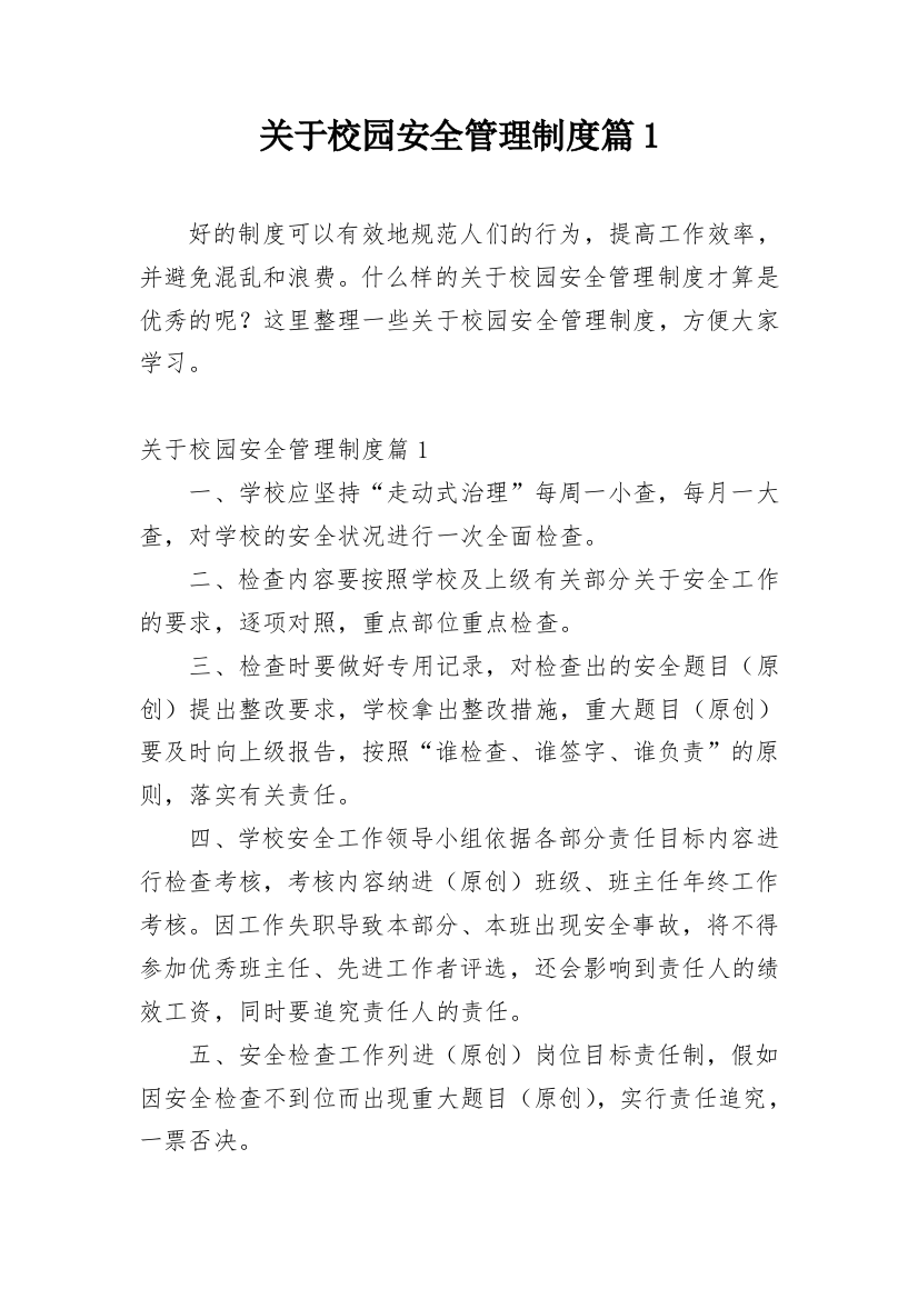 关于校园安全管理制度篇1