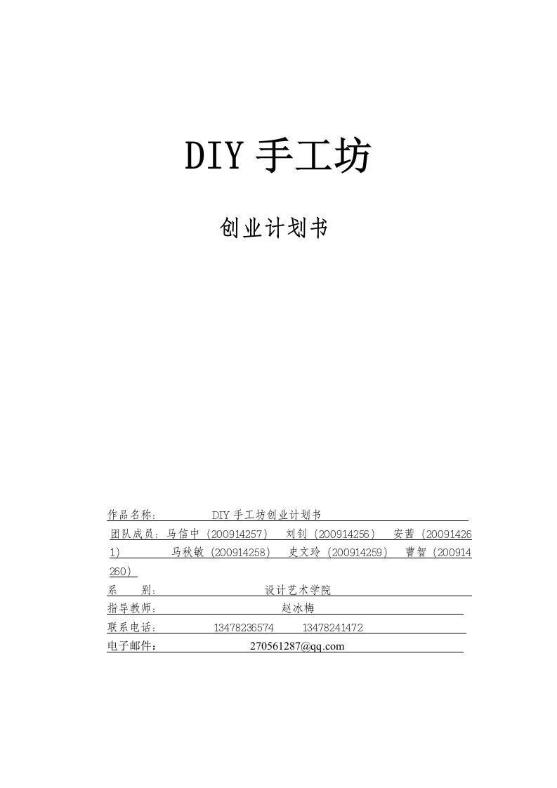 DIY创业计划书