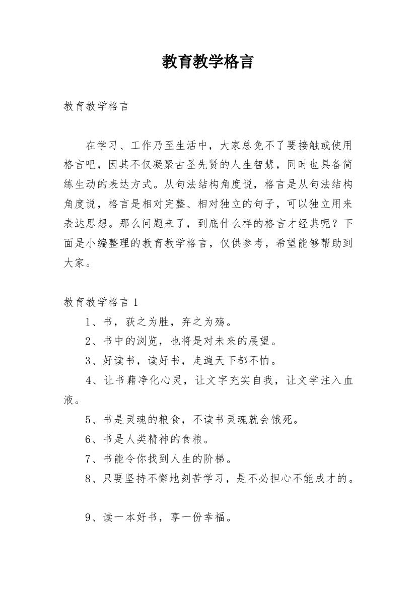 教育教学格言_1