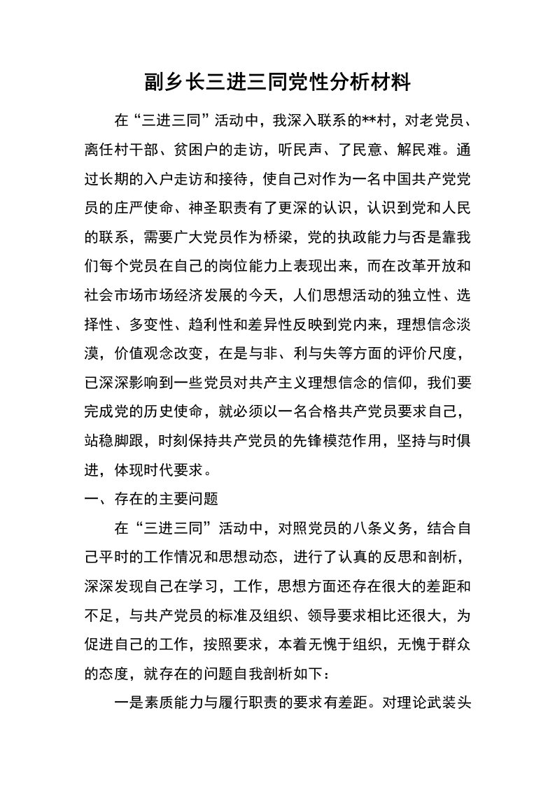 副乡长三进三同党性分析材料