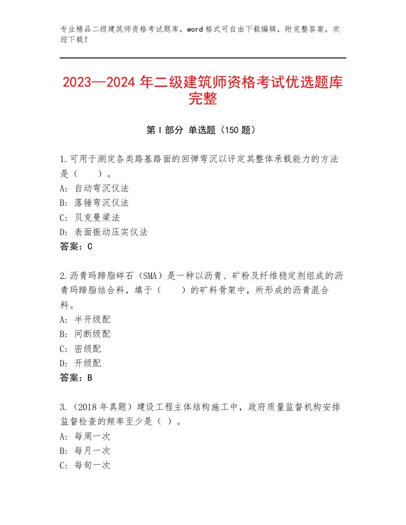 精心整理二级建筑师资格考试内部题库及答案【网校专用】