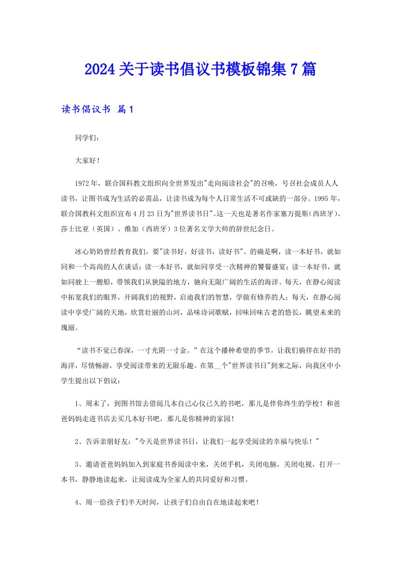 2024关于读书倡议书模板锦集7篇