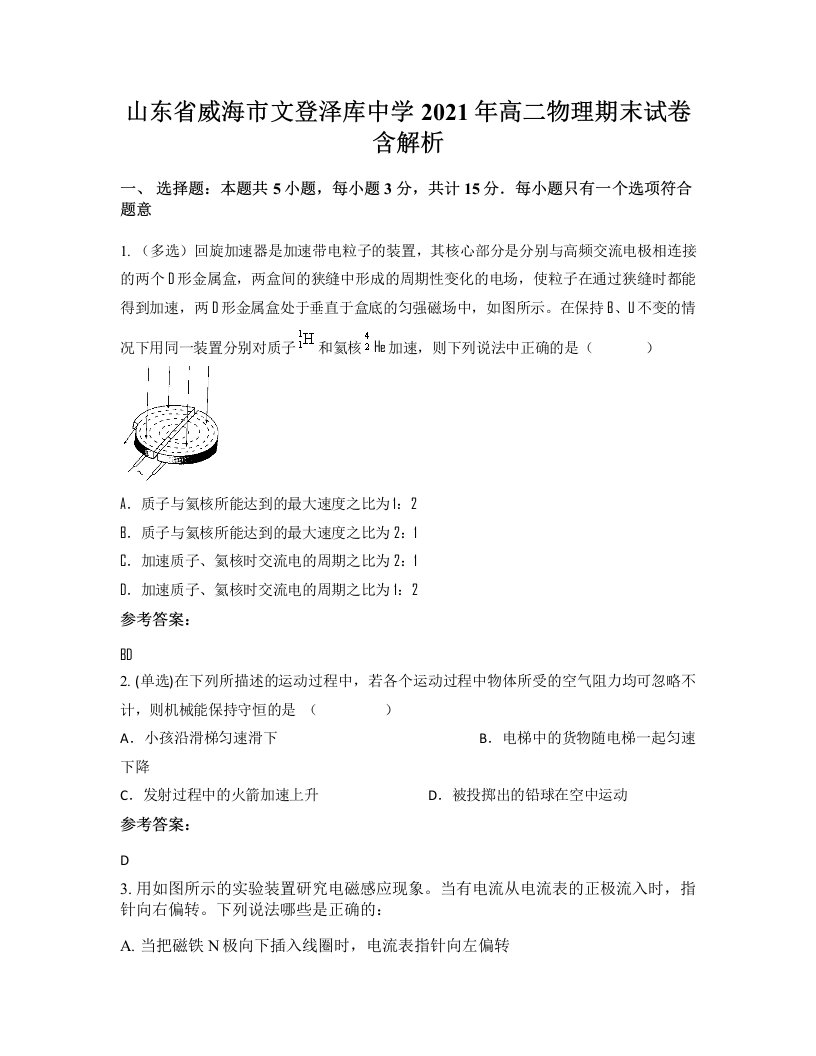 山东省威海市文登泽库中学2021年高二物理期末试卷含解析