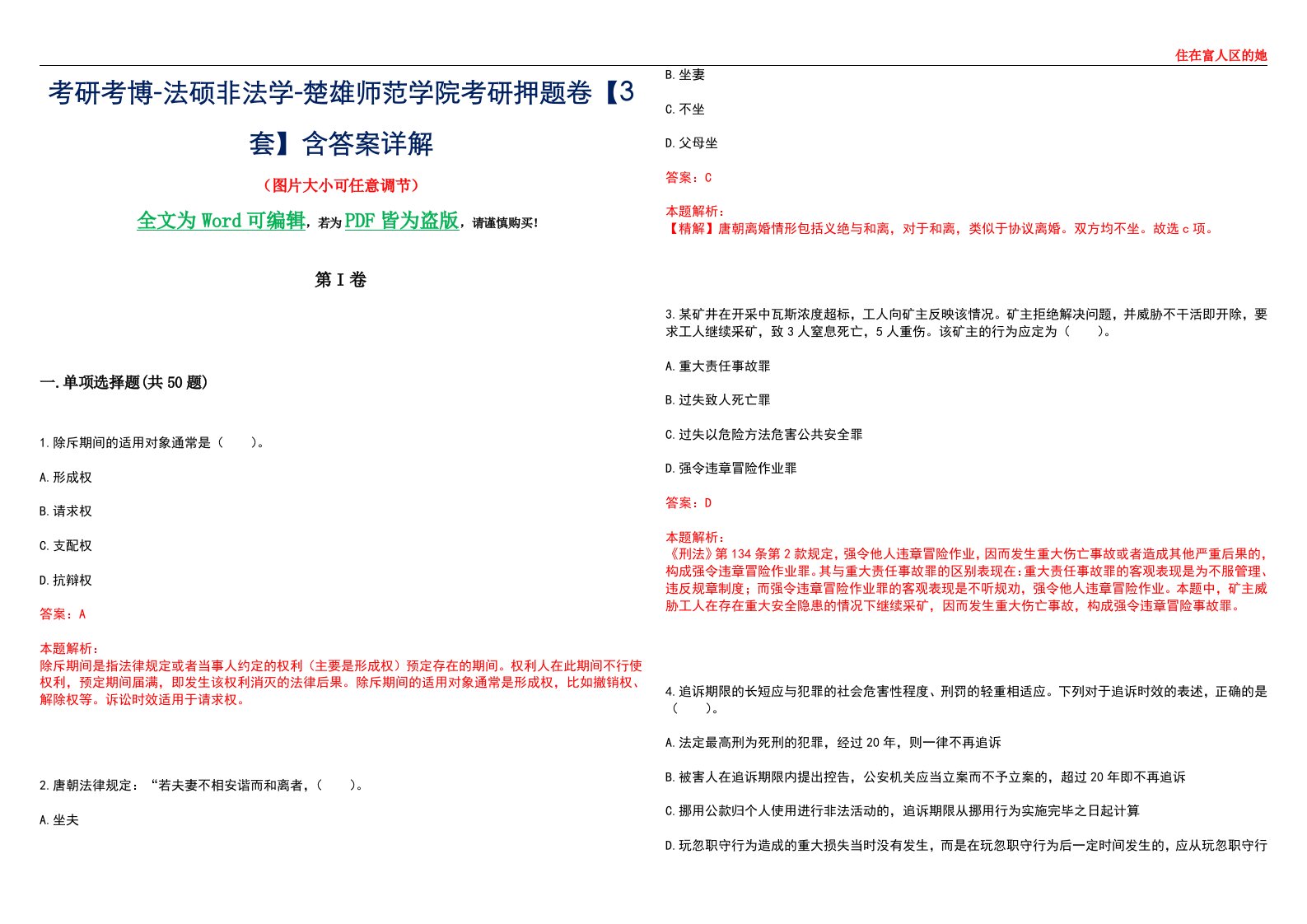 考研考博-法硕非法学-楚雄师范学院考研押题卷【3套】含答案详解II