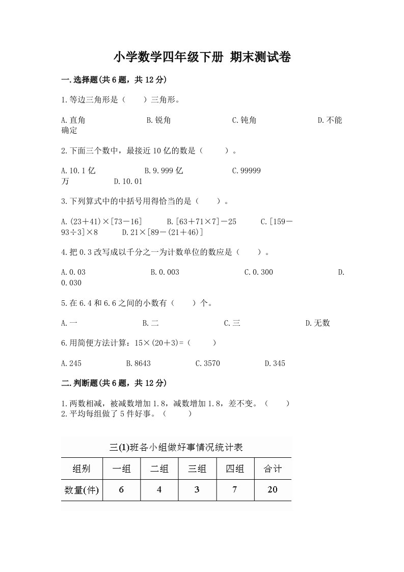 小学数学四年级下册