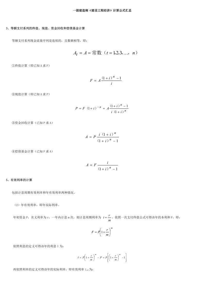 2024年最全的一建工程经济公式