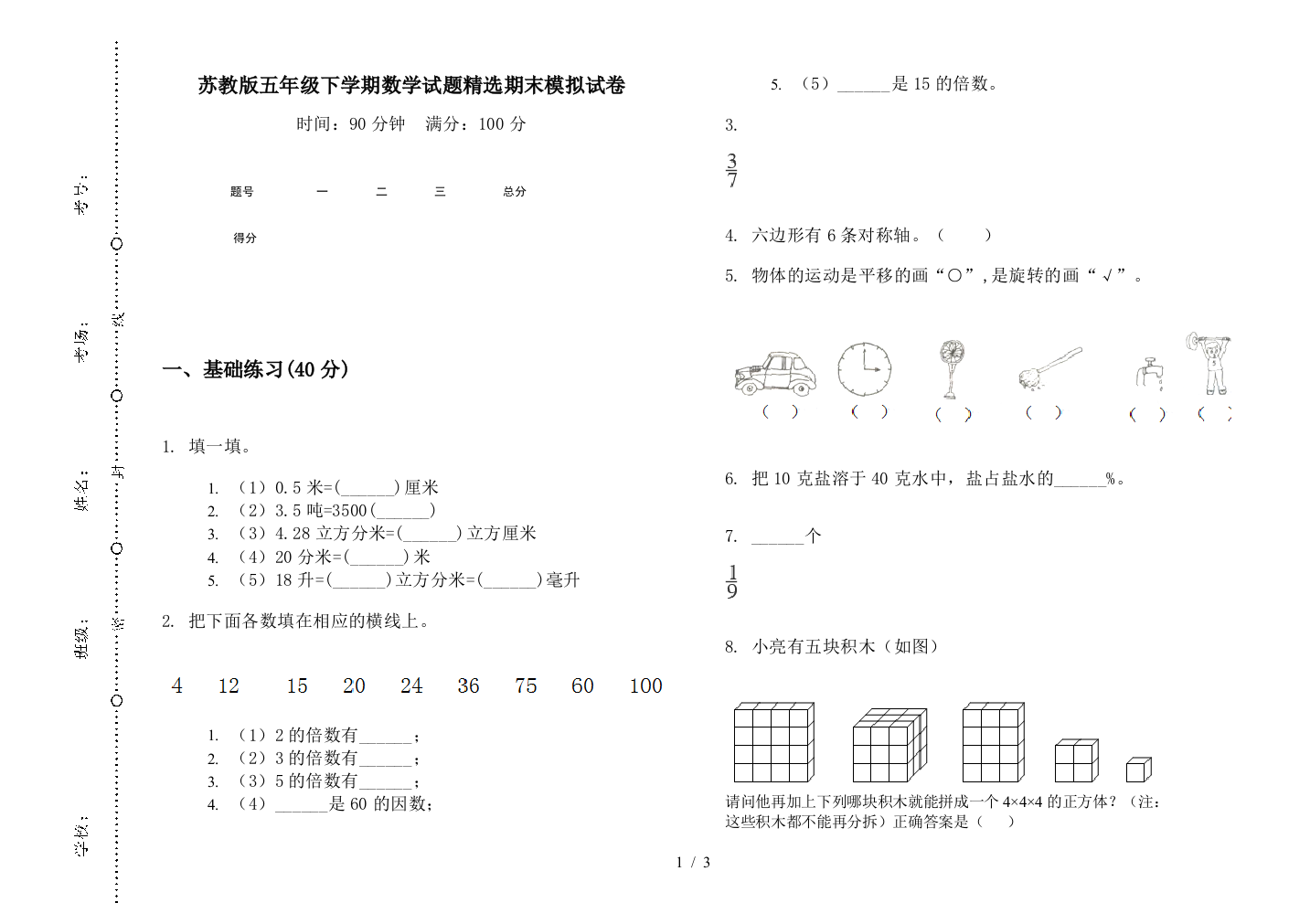 苏教版五年级下学期数学试题精选期末模拟试卷