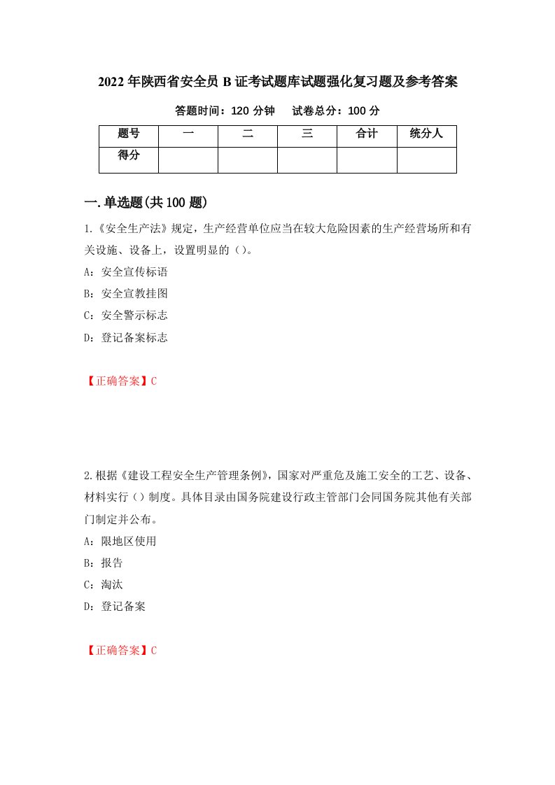 2022年陕西省安全员B证考试题库试题强化复习题及参考答案95