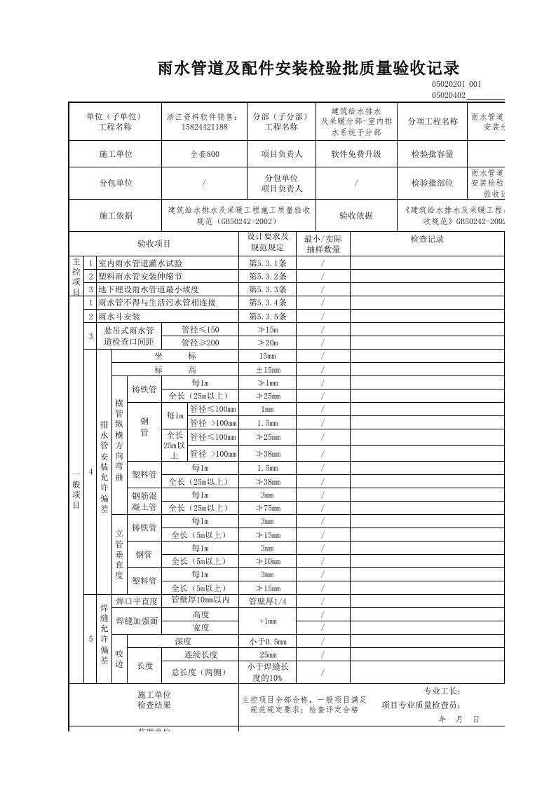 建筑工程-雨水管道及配件安装检验批质量验收记录