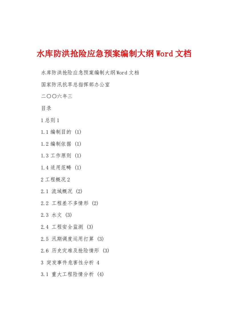 水库防洪抢险应急预案编制大纲Word文档