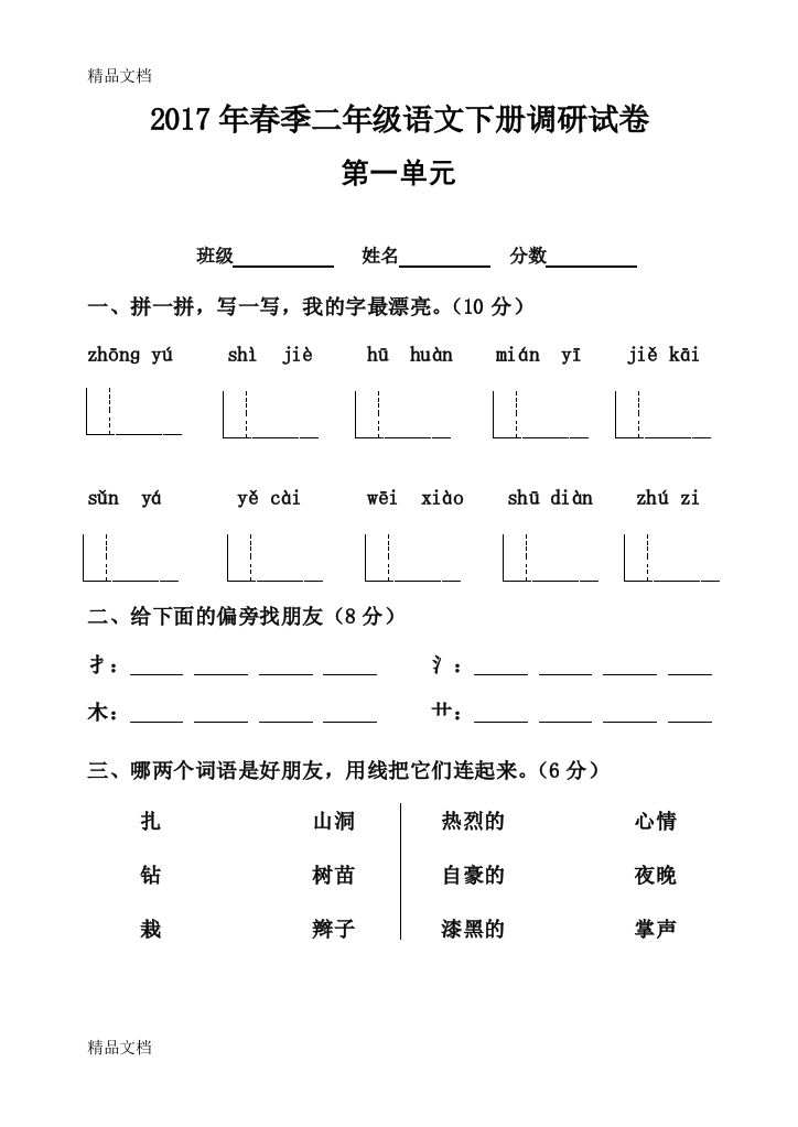 最新人教版二年级语文下册单元测试题全册