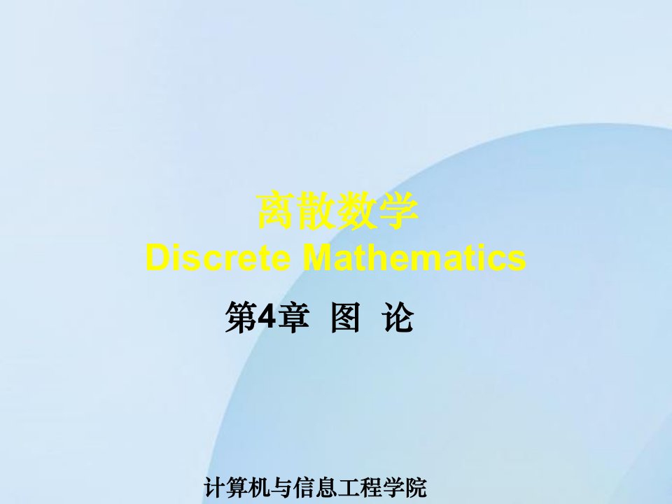 离散数学ch04