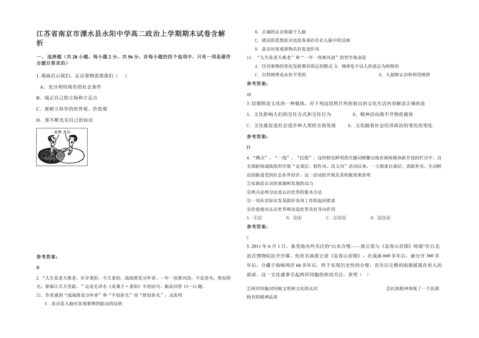 江苏省南京市溧水县永阳中学高二政治上学期期末试卷含解析