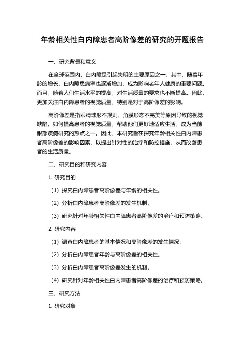 年龄相关性白内障患者高阶像差的研究的开题报告