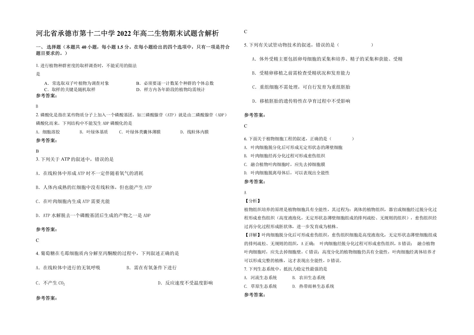 河北省承德市第十二中学2022年高二生物期末试题含解析