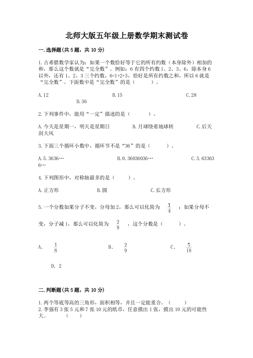 北师大版五年级上册数学期末测试卷精品(各地真题)