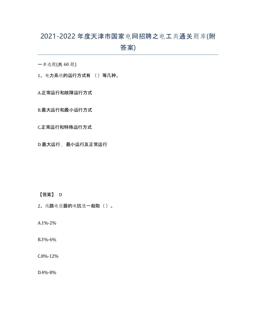 2021-2022年度天津市国家电网招聘之电工类通关题库附答案