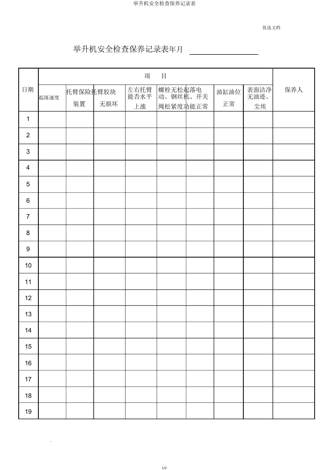 举升机安全检查保养记录表