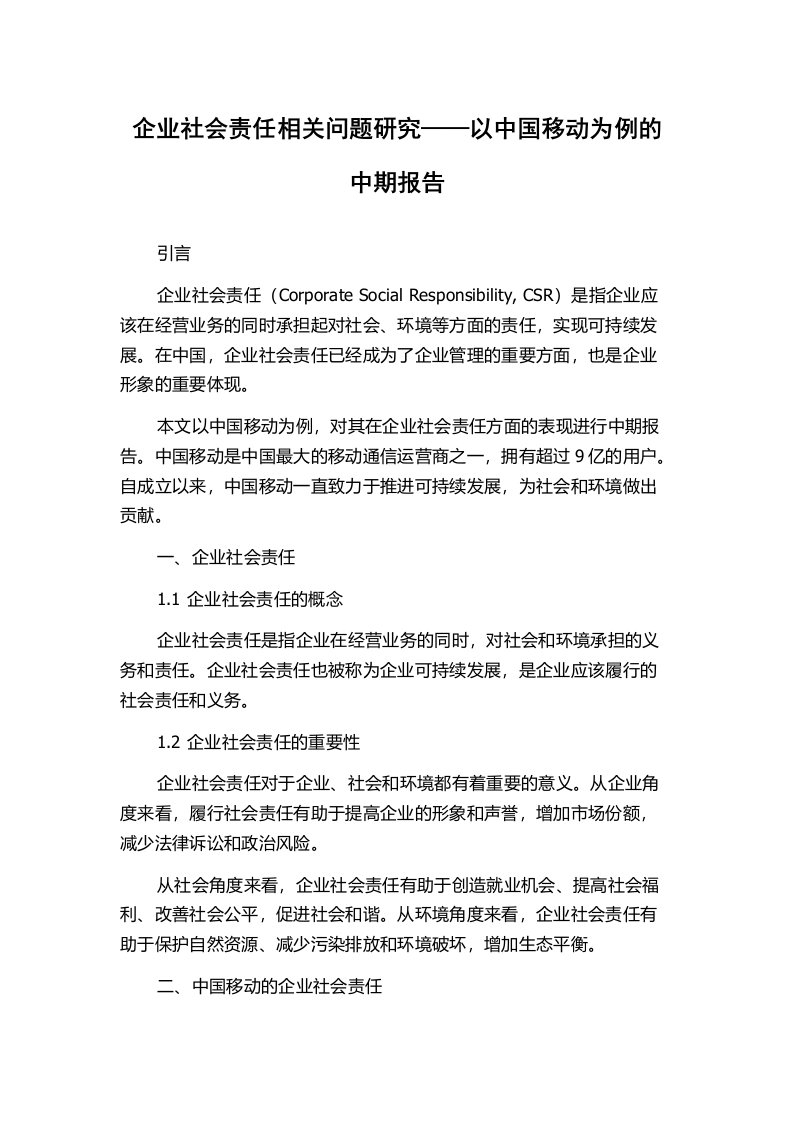 企业社会责任相关问题研究——以中国移动为例的中期报告