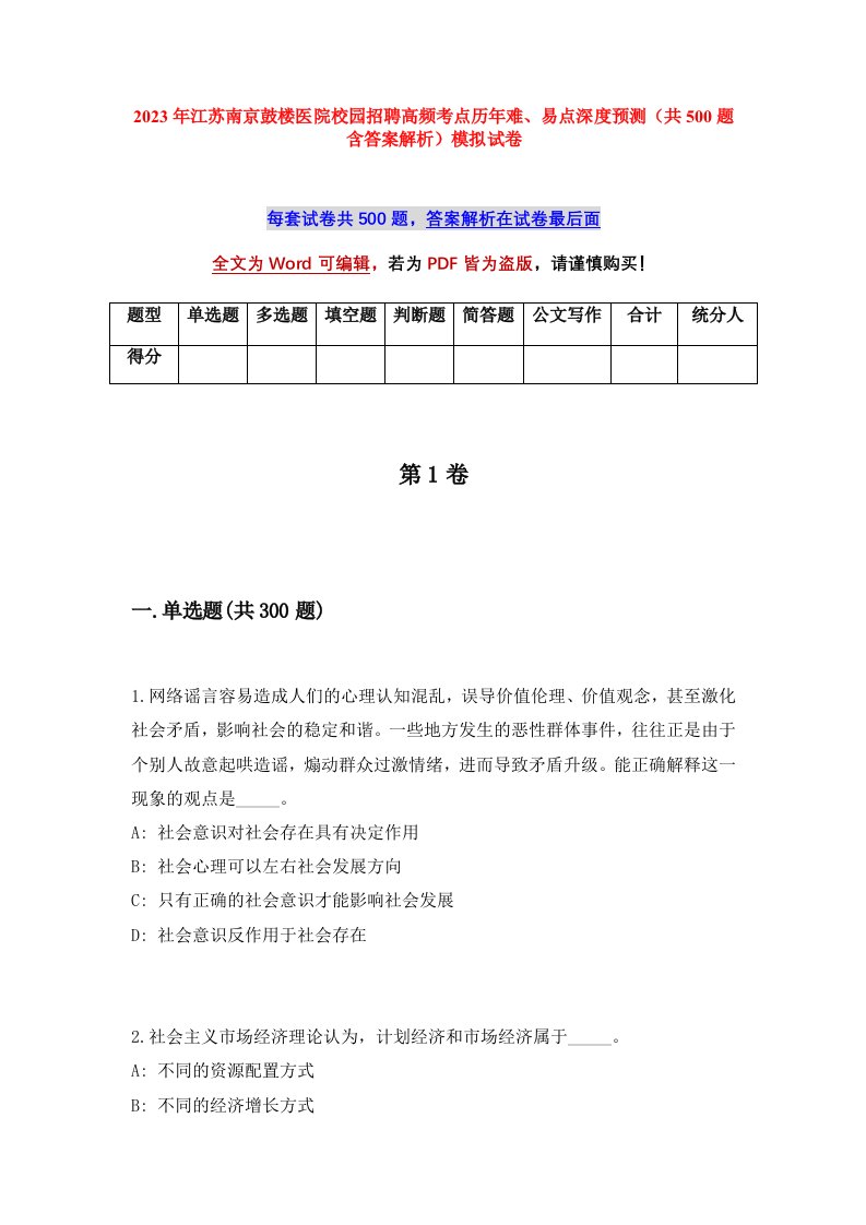 2023年江苏南京鼓楼医院校园招聘高频考点历年难易点深度预测共500题含答案解析模拟试卷