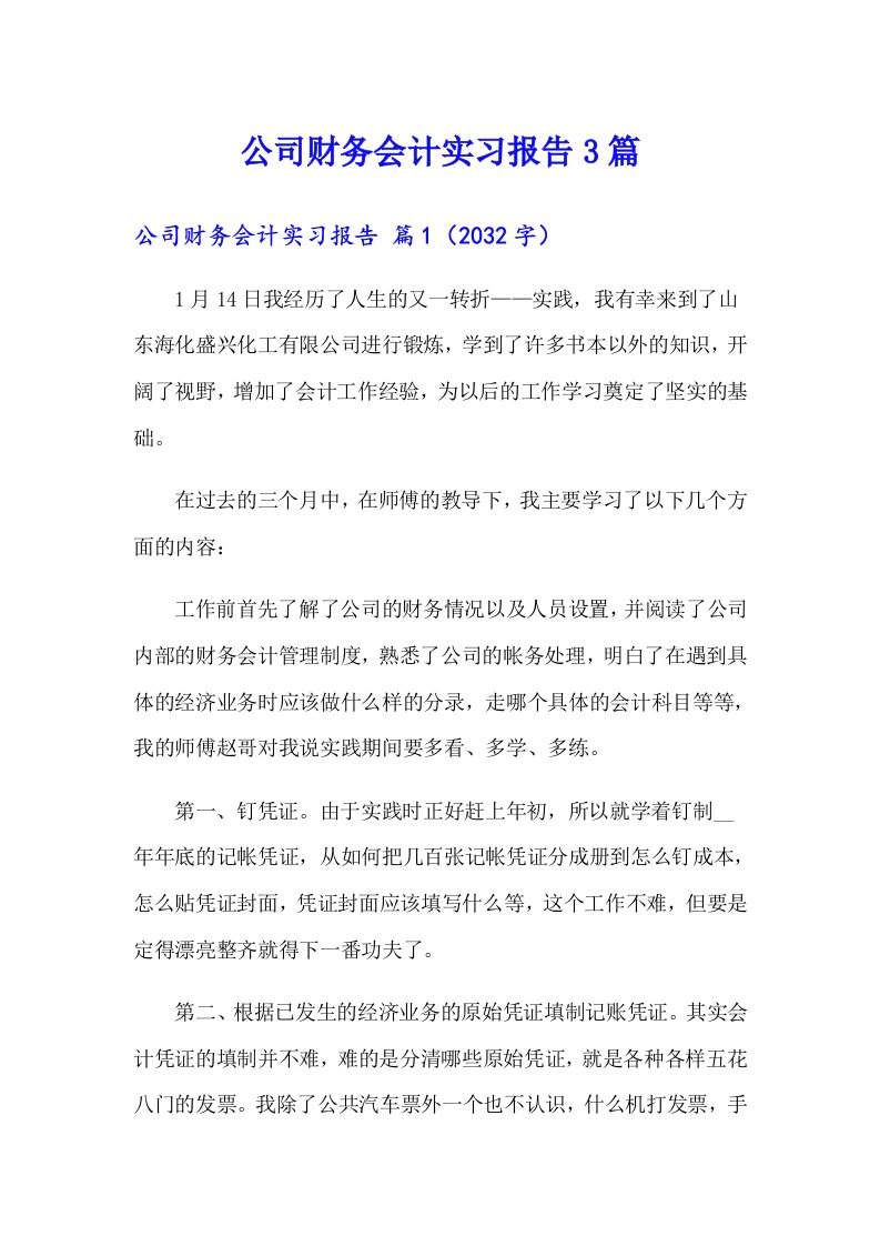 （精选）公司财务会计实习报告3篇