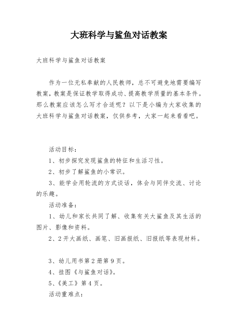 大班科学与鲨鱼对话教案