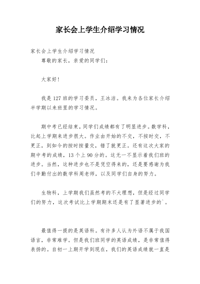 家长会上学生介绍学习情况