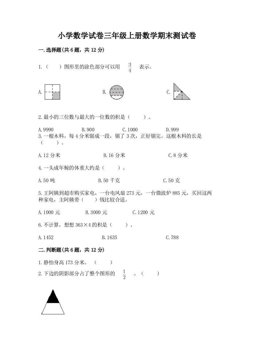 小学数学试卷三年级上册数学期末测试卷附参考答案【完整版】