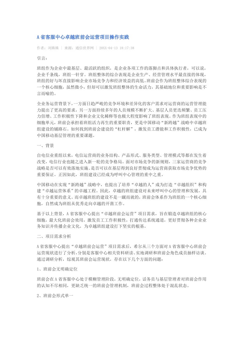 项目管理-A省客服中心卓越班前会运营项目操作实践