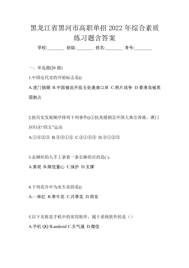 黑龙江省黑河市高职单招2022年综合素质练习题含答案