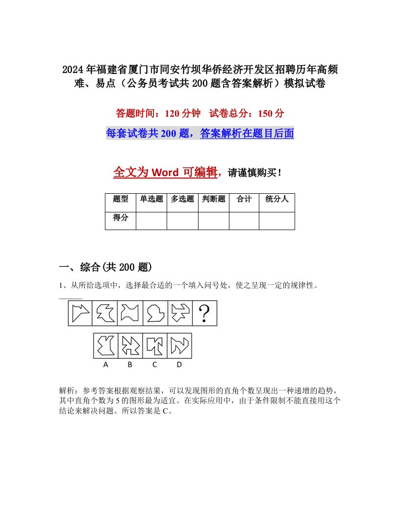 2024年福建省厦门市同安竹坝华侨经济开发区招聘历年高频难、易点（公务员考试共200题含答案解析）模拟试卷