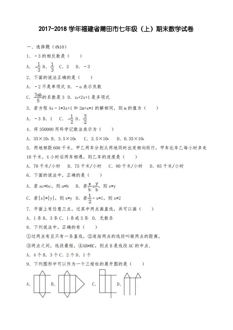 福建省莆田市七年级上册期末数学试卷(解析版)