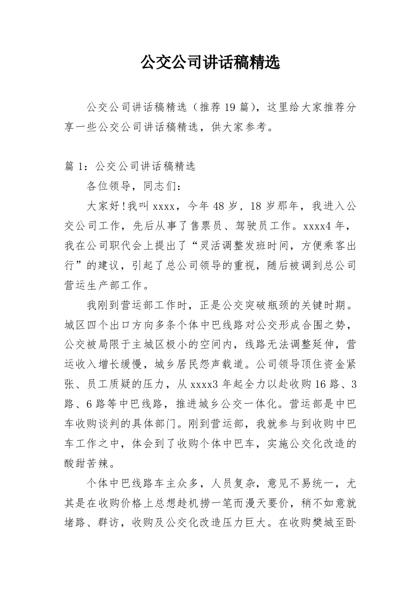 公交公司讲话稿精选