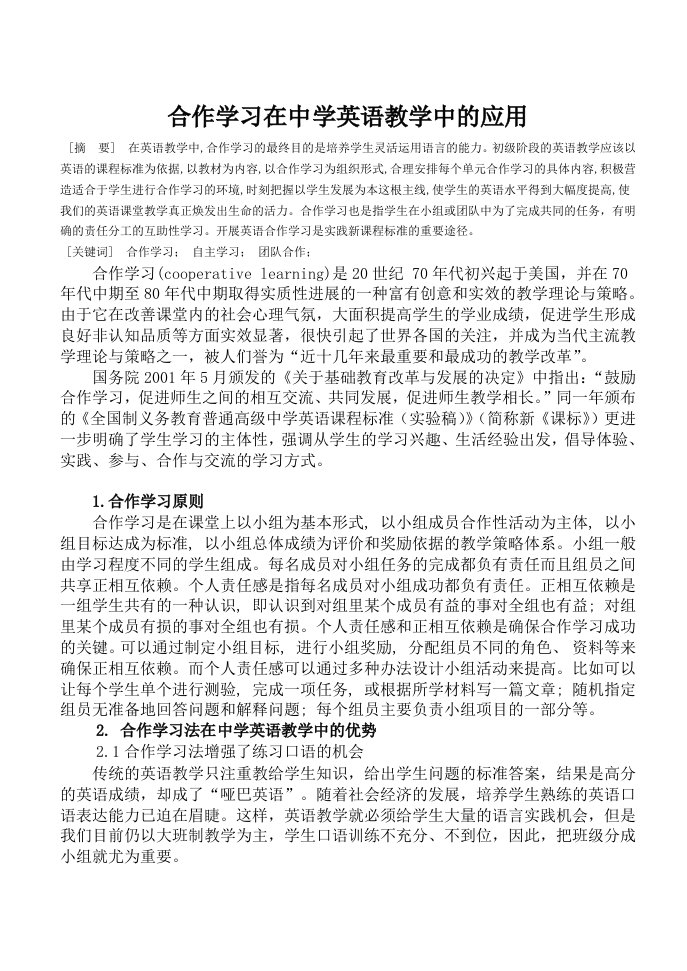 合作学习在中学英语教学中的应用毕业