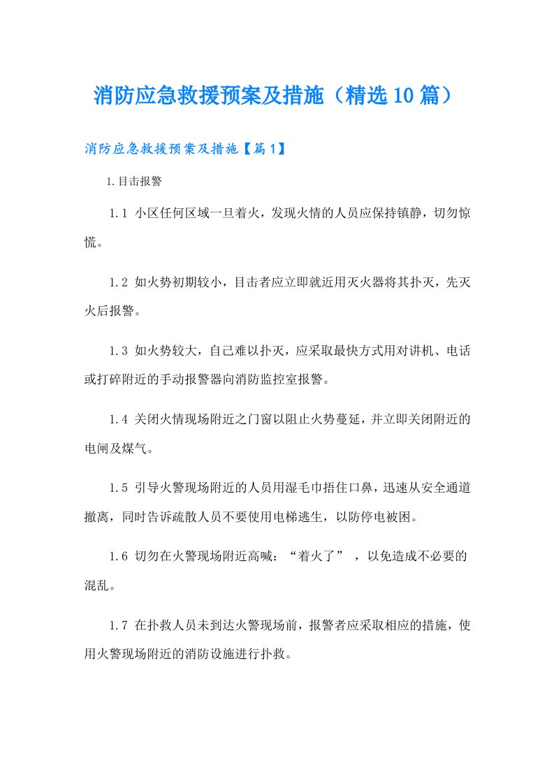 消防应急救援预案及措施（精选10篇）