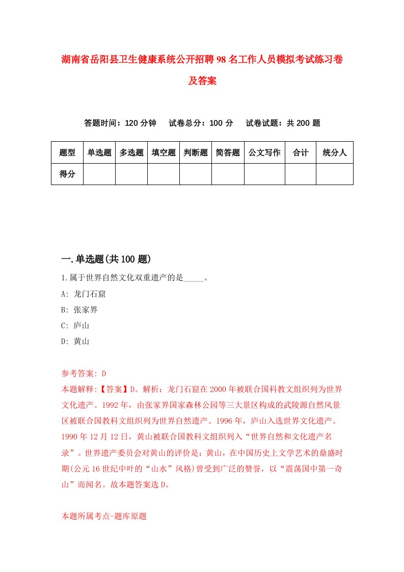 湖南省岳阳县卫生健康系统公开招聘98名工作人员模拟考试练习卷及答案第5次