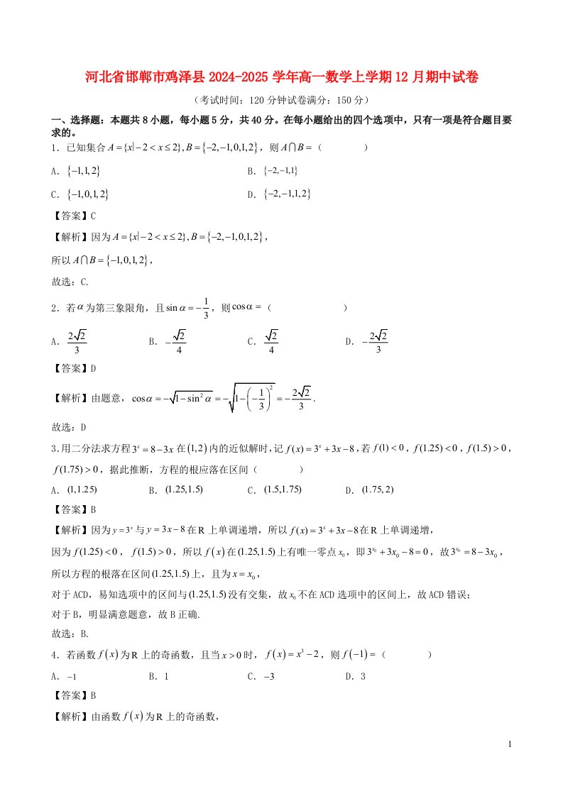 河北省邯郸市鸡泽县2024