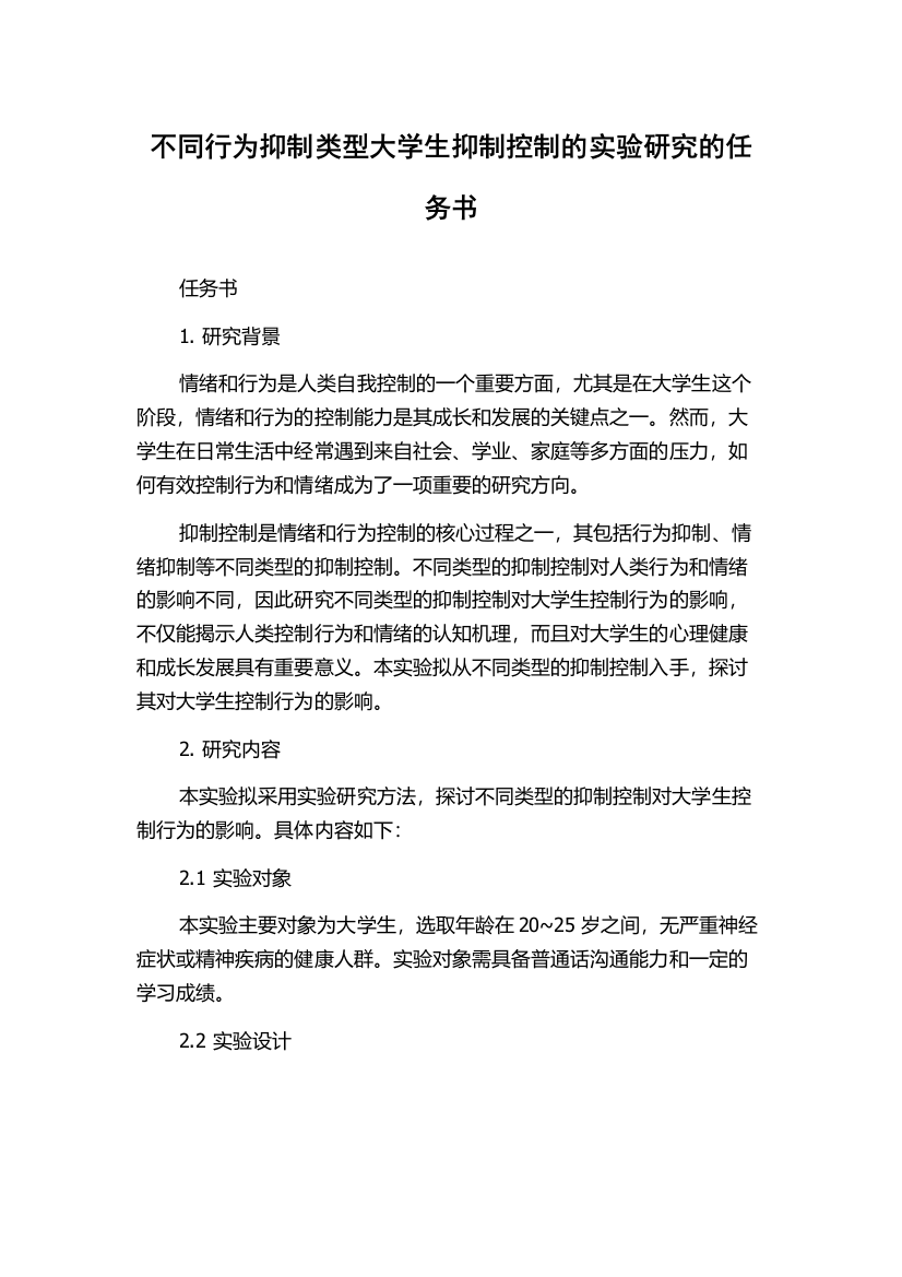 不同行为抑制类型大学生抑制控制的实验研究的任务书