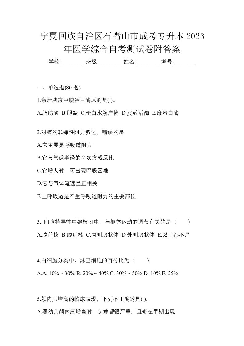 宁夏回族自治区石嘴山市成考专升本2023年医学综合自考测试卷附答案