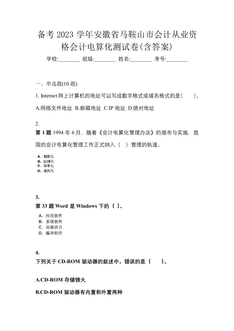 备考2023学年安徽省马鞍山市会计从业资格会计电算化测试卷含答案