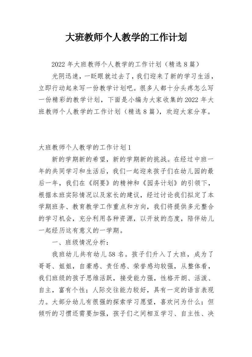 大班教师个人教学的工作计划_1