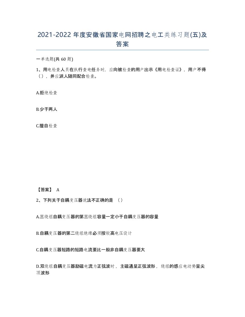 2021-2022年度安徽省国家电网招聘之电工类练习题五及答案