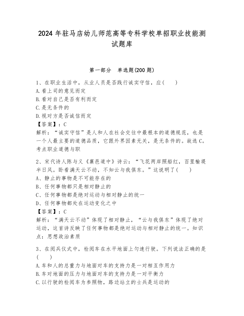 2024年驻马店幼儿师范高等专科学校单招职业技能测试题库审定版