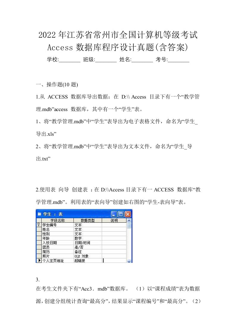 2022年江苏省常州市全国计算机等级考试Access数据库程序设计真题含答案