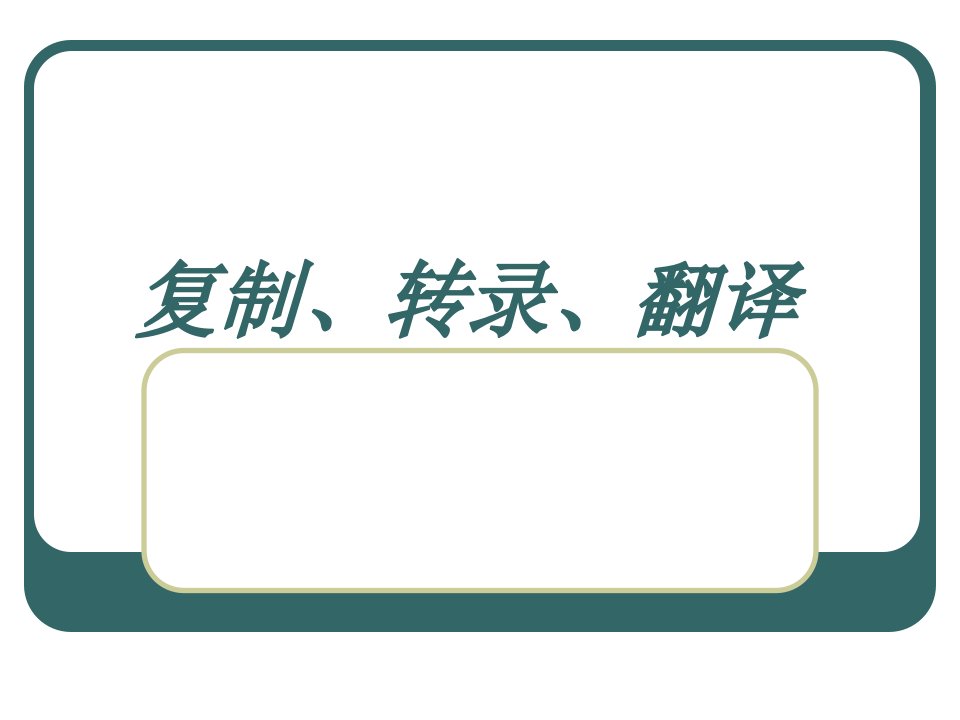 苏教版教学江苏省南京市东山外语国际学校高三生物《基因的表达》课件