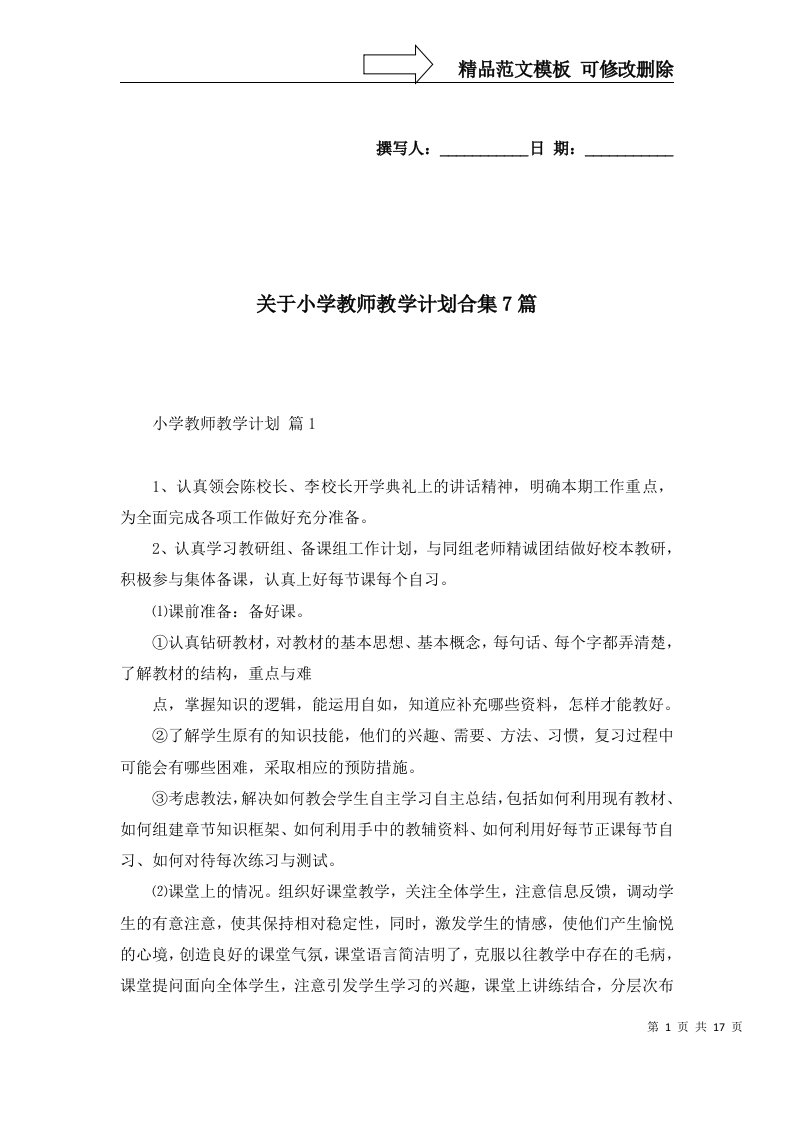 关于小学教师教学计划合集7篇